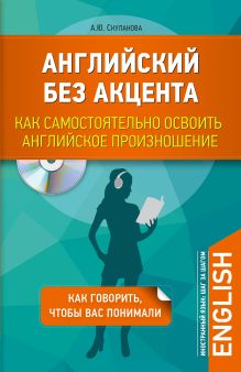 Скуланова А.Ю. - Английский без акцента. Как самостоятельно освоить английское произношение + CD обложка книги Скуланова А.Ю. - Английский без акцента. Как самостоятельно освоить английское произношение + CD обложка книги
