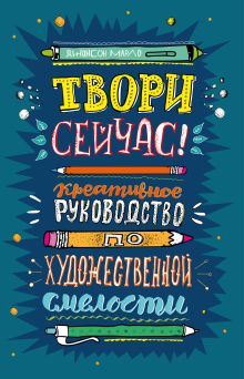 Твори сейчас! Систематическое руководство по художественной смелости (темная)