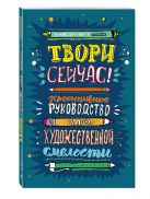 Твори сейчас! Систематическое руководство по художественной смелости (темная) Твори сейчас! Систематическое руководство по художественной смелости (темная)