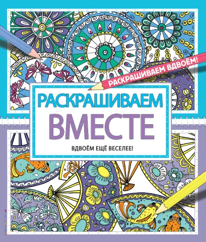 Обложка Раскрашиваем вместе