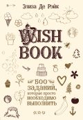 Wish Book. 500 Заданий, которые просто необходимо выполнить