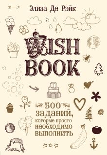 Обложка Wish Book. 500 Заданий, которые просто необходимо выполнить Элиза Де Рэйк