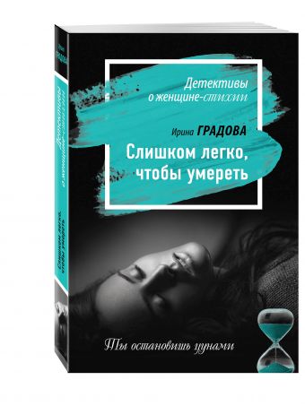 Слишком легко, чтобы умереть Слишком легко, чтобы умереть Градова И.
