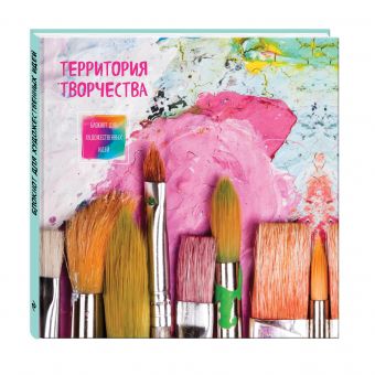 Блокнот для художественных идей. Кисти (твёрдый переплёт, альбомный формат, 96 стр., 255х255 мм) Блокнот для художественных идей. Кисти (твёрдый переплёт, альбомный формат, 96 стр., 255х255 мм)