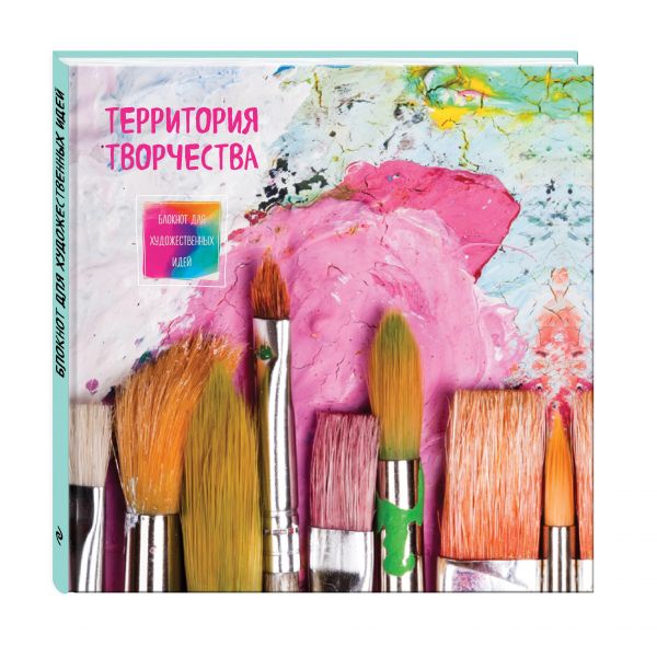 Блокнот для художественных идей. Кисти (твёрдый переплёт, альбомный формат, 96 стр., 255х255 мм) Блокнот для художественных идей. Кисти (твёрдый переплёт, альбомный формат, 96 стр., 255х255 мм)