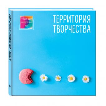 Блокнот для художественных идей. Печенька (твёрдый переплёт, альбомный формат, 96 стр., 255х255 мм) Блокнот для художественных идей. Печенька (твёрдый переплёт, альбомный формат, 96 стр., 255х255 мм)
