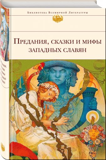 Предания, сказки и мифы западных славян Предания, сказки и мифы западных славян