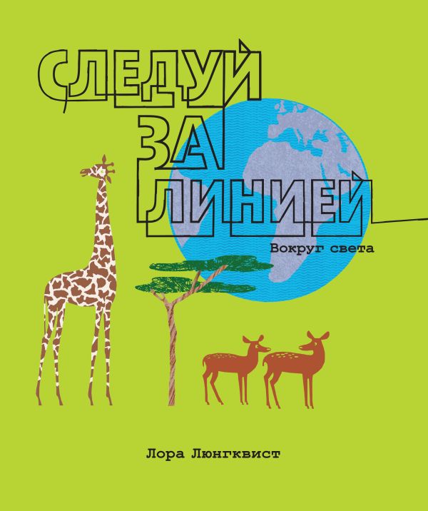 Следуй за линией. Вокруг света Следуй за линией. Вокруг света Люнгквист Л.