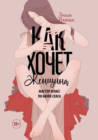 Как хочет женщина. Мастер-класс по науке секса Как хочет женщина. Мастер-класс по науке секса Нагоски Э.