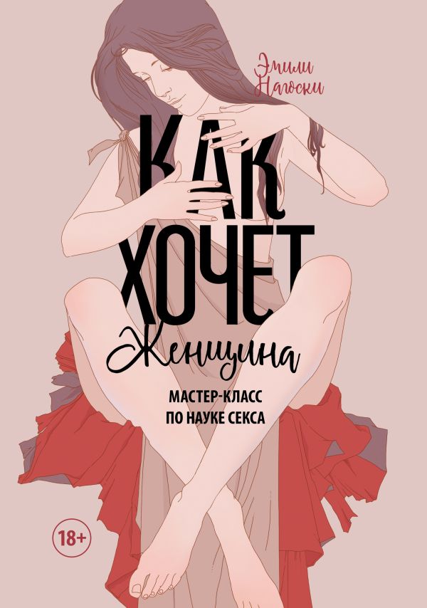 Как хочет женщина. Мастер-класс по науке секса Как хочет женщина. Мастер-класс по науке секса Нагоски Э.