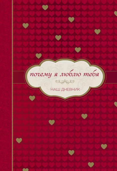 Обложка Почему я люблю тебя. Наш дневник 