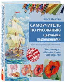 Шматова О.В. - Самоучитель по рисованию цветными карандашами (обновленное издание) обложка книги Шматова О.В. - Самоучитель по рисованию цветными карандашами (обновленное издание) обложка книги