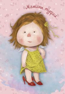 Блокнот-ежедневник. Мамины туфли (недатированный) (Арте)