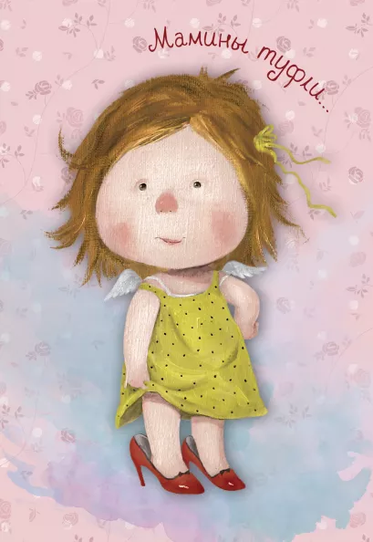 Обложка Блокнот-ежедневник. Мамины туфли (недатированный) (Арте) Евгения Гапчинская