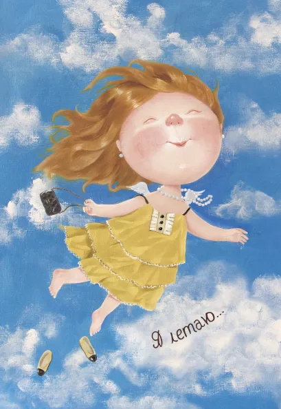 Обложка Блокнот-ежедневник. Я летаю (недатированный) (Арте) Евгения Гапчинская