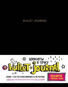 Блокнот в точку: Bullet journal (черный)