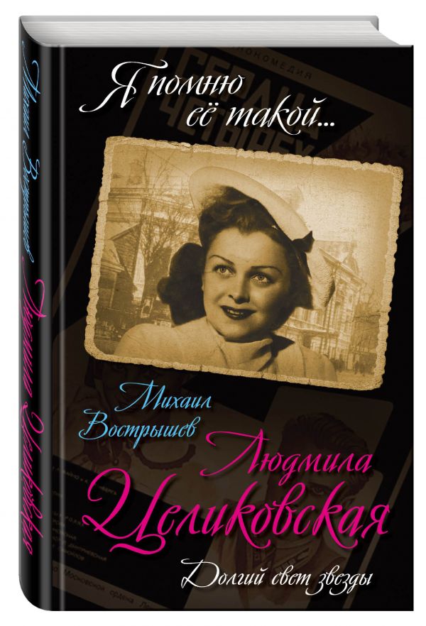 Людмила Целиковская. Долгий свет звезды Людмила Целиковская. Долгий свет звезды Вострышев М.И.