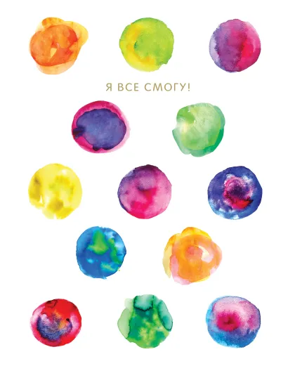 Обложка Блокнот в точку: Я все смогу! 