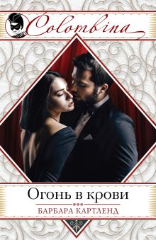 Огонь в крови