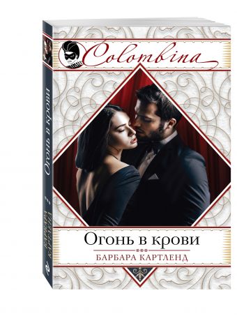 Огонь в крови Огонь в крови Картленд Б.