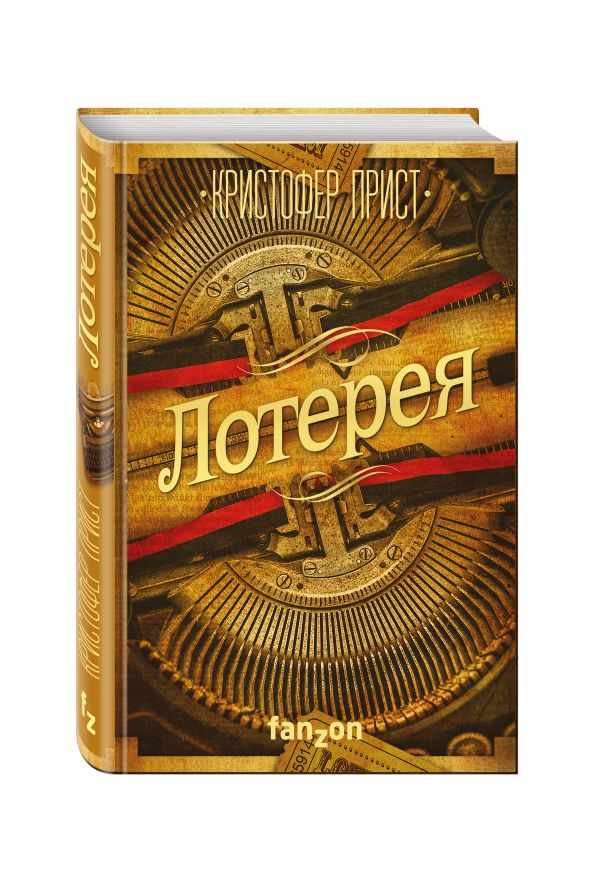Лотерея Лотерея Прист К.