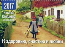 Степанова Н. - Календарь-оберег на 2017 год. К здоровью, счастью и любви. Степанова Н. обложка книги Степанова Н. - Календарь-оберег на 2017 год. К здоровью, счастью и любви. Степанова Н. обложка книги