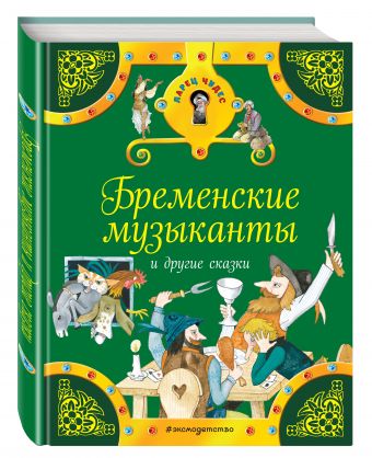 Бременские музыканты и другие сказки Бременские музыканты и другие сказки