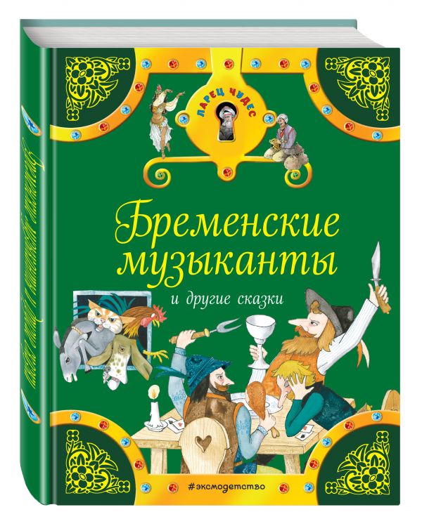 Бременские музыканты и другие сказки Бременские музыканты и другие сказки
