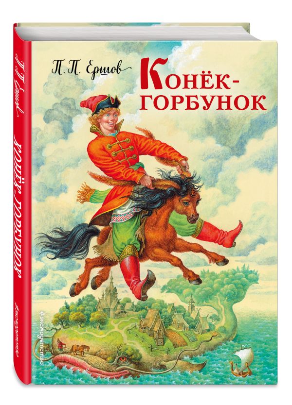 Конек-горбунок (ил. И. Егунова) Конек-горбунок (ил. И. Егунова) Ершов П.П.