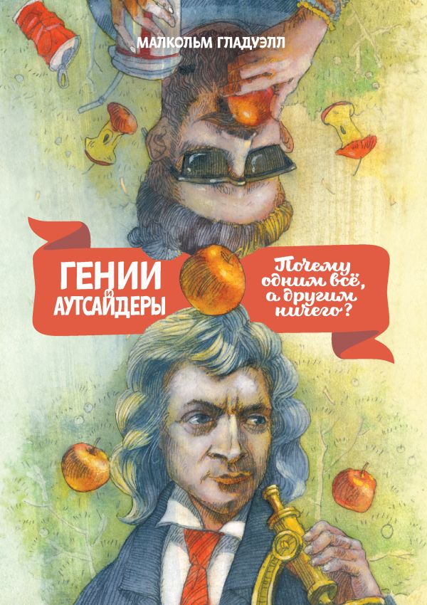 Гении и аутсайдеры. Почему одним все, а другим ничего? Гении и аутсайдеры. Почему одним все, а другим ничего? Гладуэлл М.