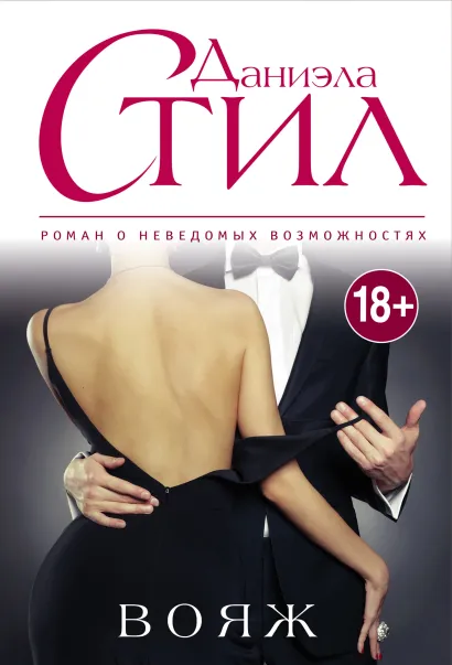 Обложка Вояж Даниэла Стил