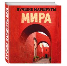 Прядкина Н.В. - Комплект Лучшие маршруты Европы и Лучшие маршруты мира. Самые особенные путешествия обложка книги Прядкина Н.В. - Комплект Лучшие маршруты Европы и Лучшие маршруты мира. Самые особенные путешествия обложка книги