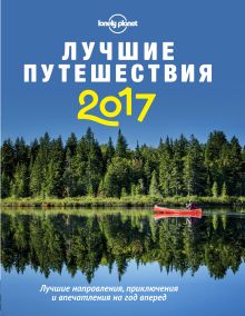 Комплект Лучшие путешествия 2017+Календарь путешествий с детьми