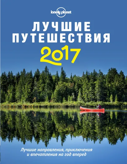 Обложка Комплект Лучшие путешествия 2017+Календарь путешествий с детьми Прядкина Н.В.