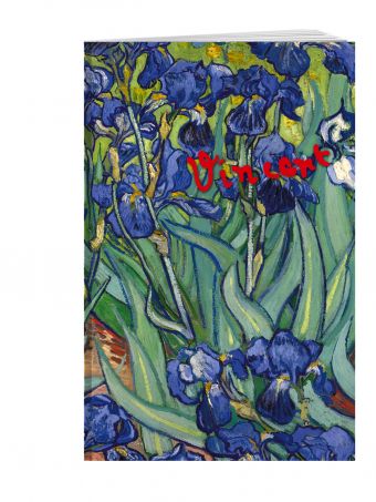 Винсент Ван Гог. Ирисы. Блокнот в линейку Винсент Ван Гог. Ирисы. Блокнот в линейку