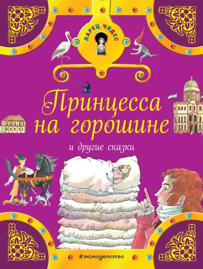 Обложка Принцесса на горошине и другие сказки <не указано>