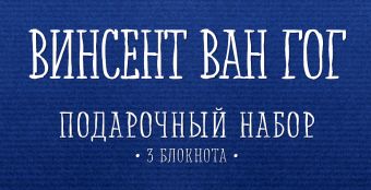 Комплект "Ван Гог" (три записные книжки+полусупер) Комплект "Ван Гог" (три записные книжки+полусупер)