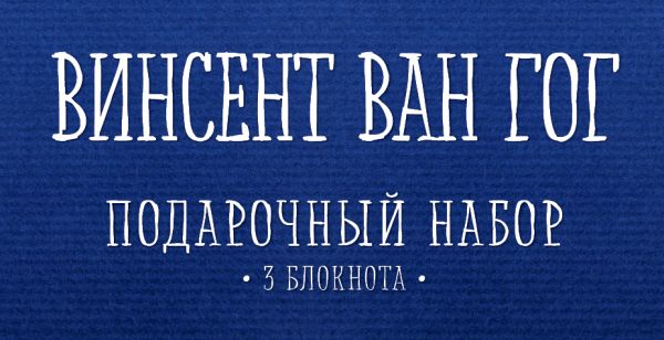 Комплект "Ван Гог" (три записные книжки+полусупер) Комплект "Ван Гог" (три записные книжки+полусупер)