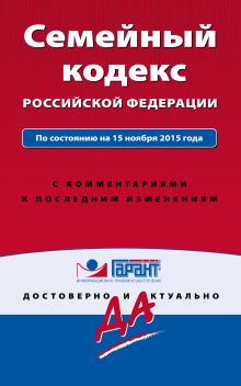 Обложка Семейный кодекс Российской Федерации. По состоянию на 1 октября 2016 года. С комментариями к последним изменениям 