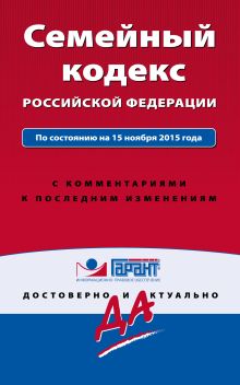 Семейный кодекс Российской Федерации. По состоянию на 1 октября 2016 года. С комментариями к последним изменениям