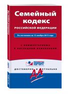 Семейный кодекс Российской Федерации. По состоянию на 1 октября 2016 года. С комментариями к последним изменениям Семейный кодекс Российской Федерации. По состоянию на 1 октября 2016 года. С комментариями к последним изменениям