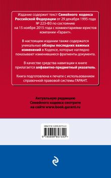 Обложка сзади Семейный кодекс Российской Федерации. По состоянию на 1 октября 2016 года. С комментариями к последним изменениям 