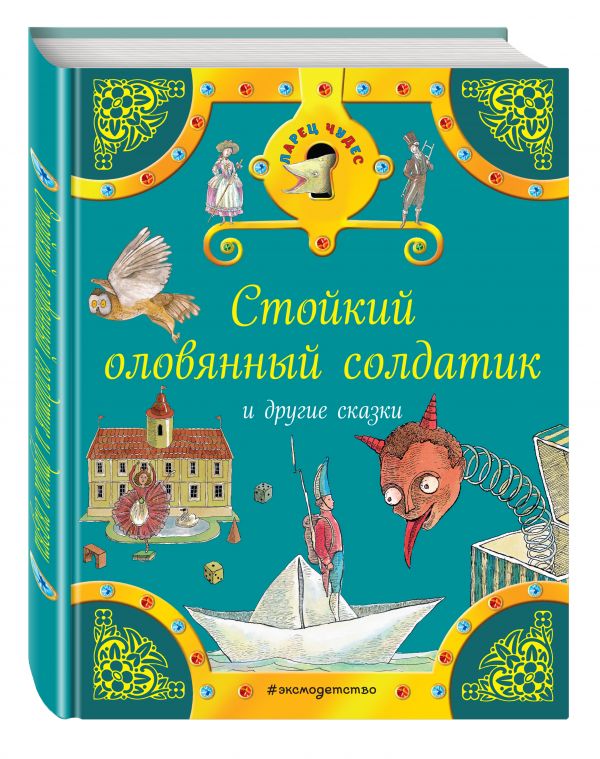 Стойкий оловянный солдатик и другие сказки Стойкий оловянный солдатик и другие сказки