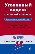 Уголовный кодекс Российской Федерации. По состоянию на 1 октября 2016 года. С комментариями к последним изменениям Уголовный кодекс Российской Федерации. По состоянию на 1 октября 2016 года. С комментариями к последним изменениям