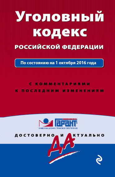 Уголовный кодекс Российской Федерации. По состоянию на 1 октября 2016 года. С комментариями к последним изменениям Уголовный кодекс Российской Федерации. По состоянию на 1 октября 2016 года. С комментариями к последним изменениям