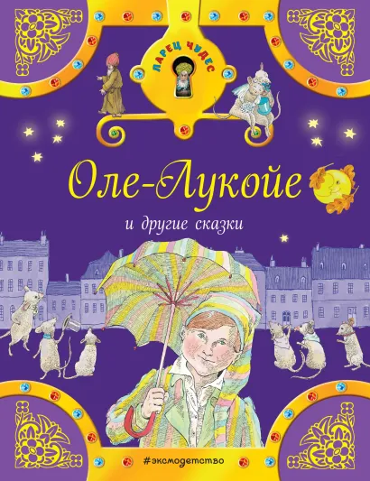 Обложка Оле-Лукойе и другие сказки <не указано>