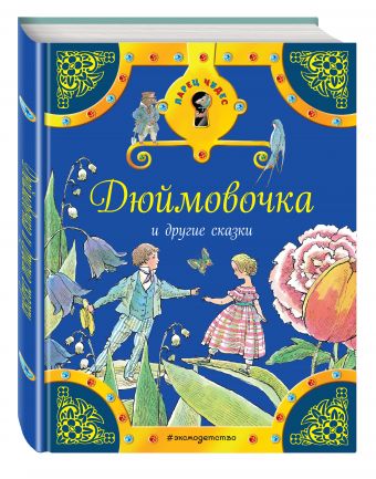 Дюймовочка и другие сказки Дюймовочка и другие сказки