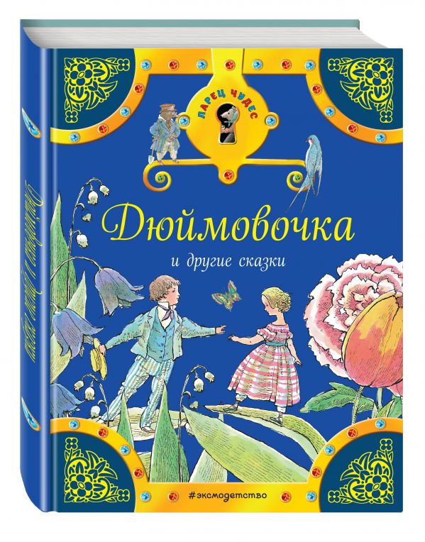 Дюймовочка и другие сказки Дюймовочка и другие сказки