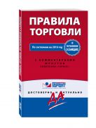 Правила торговли. Постановление о санкциях. С последними изменениями на 2016 год Правила торговли. Постановление о санкциях. С последними изменениями на 2016 год