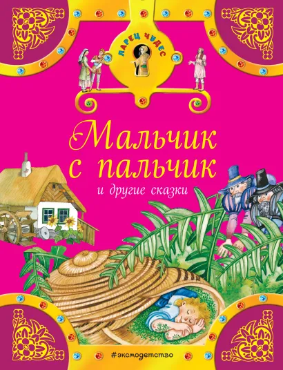 Обложка Мальчик с пальчик и другие сказки <не указано>